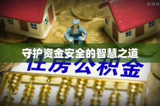甘泉守护资金安全的智慧之道