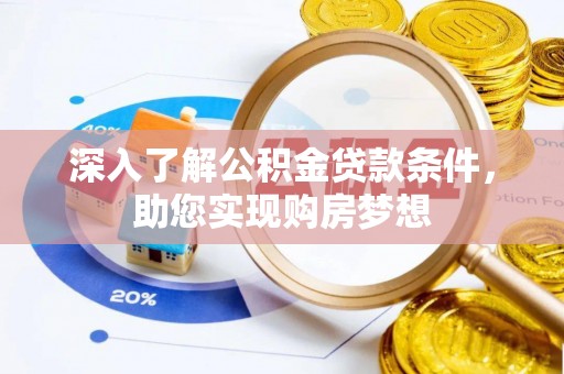 甘泉深入了解公积金贷款条件，助您实现购房梦想