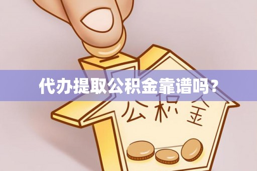甘泉代办提取公积金靠谱吗？