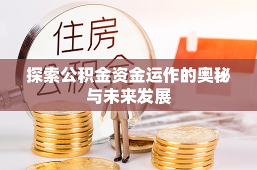 甘泉探索公积金资金运作的奥秘与未来发展