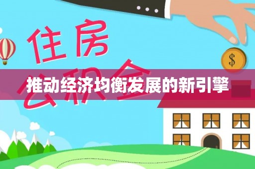 甘泉推动经济均衡发展的新引擎