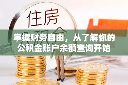 甘泉掌握财务自由，从了解你的公积金账户余额查询开始