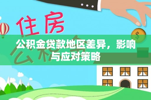 甘泉公积金贷款地区差异，影响与应对策略