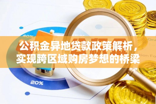 甘泉公积金异地贷款政策解析，实现跨区域购房梦想的桥梁