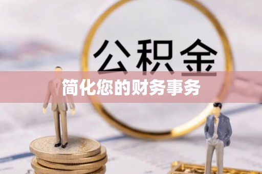 甘泉简化您的财务事务
