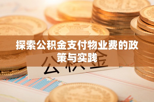 甘泉探索公积金支付物业费的政策与实践
