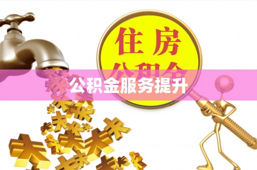 甘泉公积金服务提升