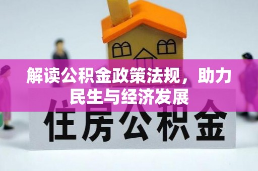 甘泉解读公积金政策法规，助力民生与经济发展