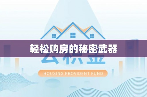 甘泉轻松购房的秘密武器