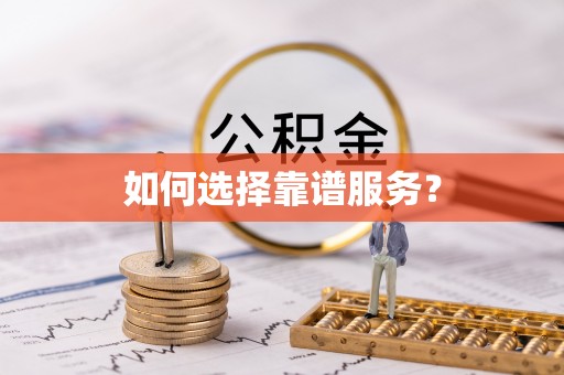 甘泉如何选择靠谱服务？