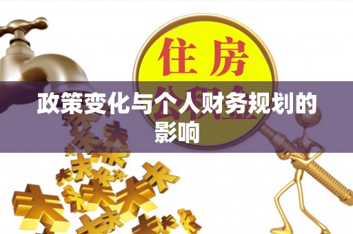 甘泉政策变化与个人财务规划的影响