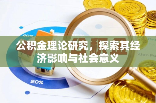 甘泉公积金理论研究，探索其经济影响与社会意义