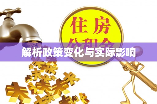 甘泉解析政策变化与实际影响