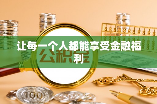 甘泉让每一个人都能享受金融福利
