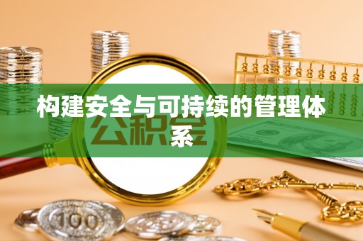 甘泉构建安全与可持续的管理体系