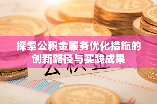 甘泉探索公积金服务优化措施的创新路径与实践成果