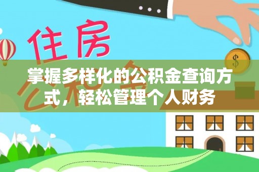 甘泉掌握多样化的公积金查询方式，轻松管理个人财务
