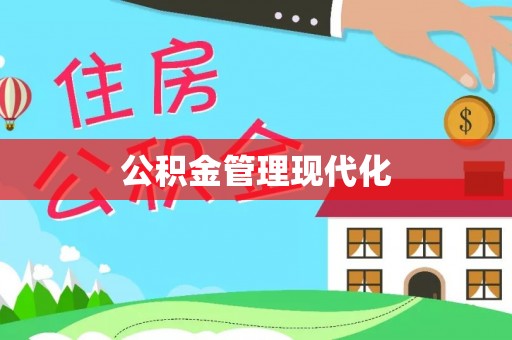 甘泉公积金管理现代化