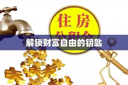 甘泉解锁财富自由的钥匙