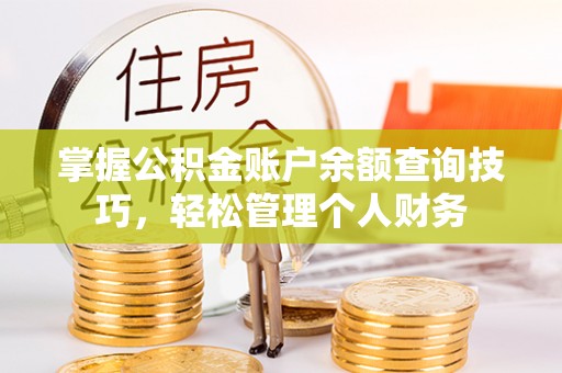 甘泉掌握公积金账户余额查询技巧，轻松管理个人财务