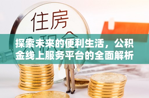 甘泉探索未来的便利生活，公积金线上服务平台的全面解析