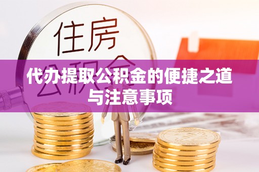 甘泉代办提取公积金的便捷之道与注意事项
