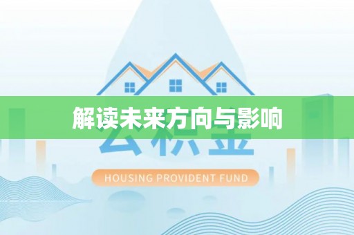 甘泉解读未来方向与影响
