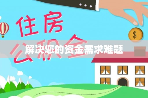 甘泉解决您的资金需求难题