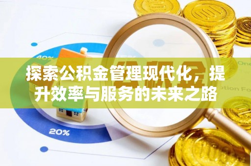 甘泉探索公积金管理现代化，提升效率与服务的未来之路