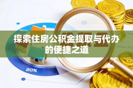 甘泉探索住房公积金提取与代办的便捷之道