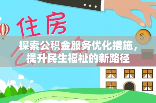 甘泉探索公积金服务优化措施，提升民生福祉的新路径
