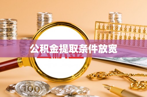 甘泉公积金提取条件放宽