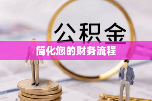 甘泉简化您的财务流程