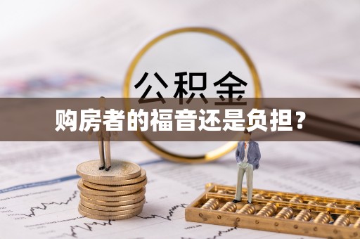 甘泉购房者的福音还是负担？