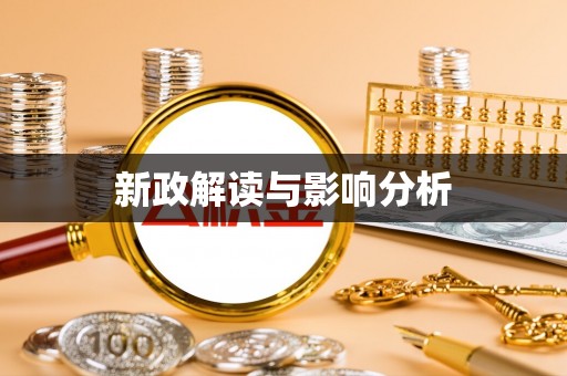 甘泉新政解读与影响分析