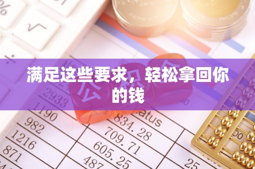 甘泉满足这些要求，轻松拿回你的钱