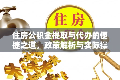 甘泉住房公积金提取与代办的便捷之道，政策解析与实际操作指南