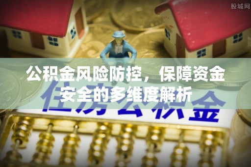 甘泉公积金风险防控，保障资金安全的多维度解析