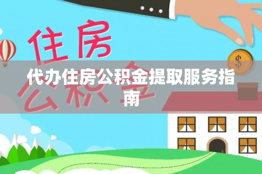 甘泉代办住房公积金提取服务指南