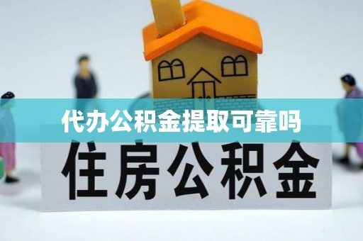 甘泉代办公积金提取可靠吗