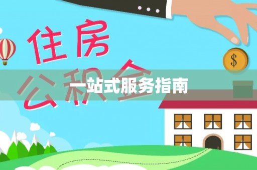 甘泉一站式服务指南