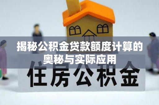 甘泉揭秘公积金贷款额度计算的奥秘与实际应用