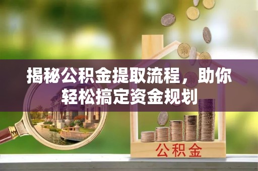 甘泉揭秘公积金提取流程，助你轻松搞定资金规划