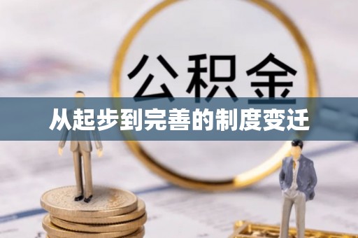 甘泉从起步到完善的制度变迁