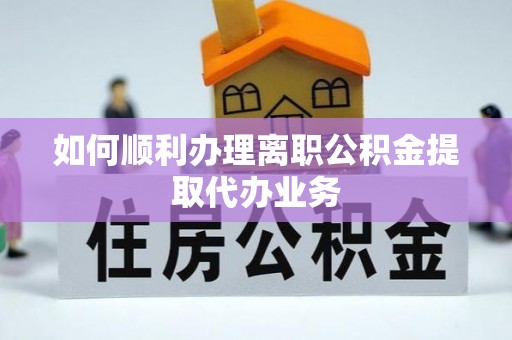 甘泉如何顺利办理离职公积金提取代办业务