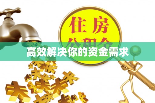 甘泉高效解决你的资金需求