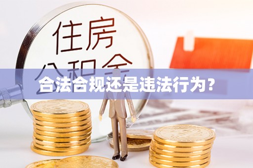 甘泉合法合规还是违法行为？