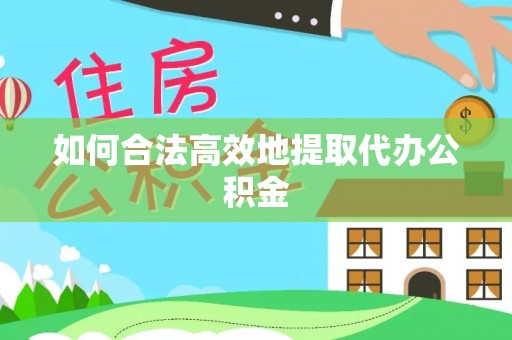 甘泉如何合法高效地提取代办公积金