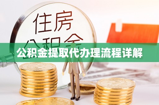 甘泉公积金提取代办理流程详解