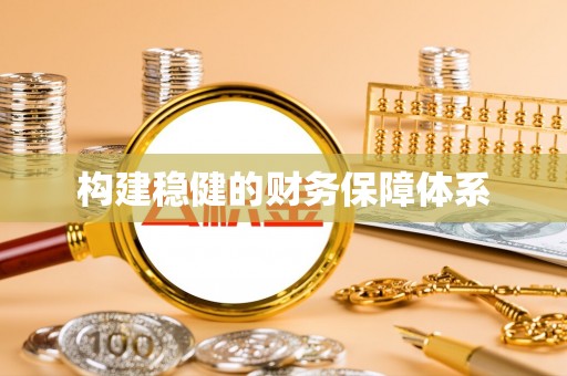 甘泉构建稳健的财务保障体系